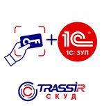 TRASSIR СКУД Интеграция с 1С ЗУП — TRASSIR_СКУД