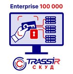 TRASSIR СКУД ENTERPRISE 100000 Персон