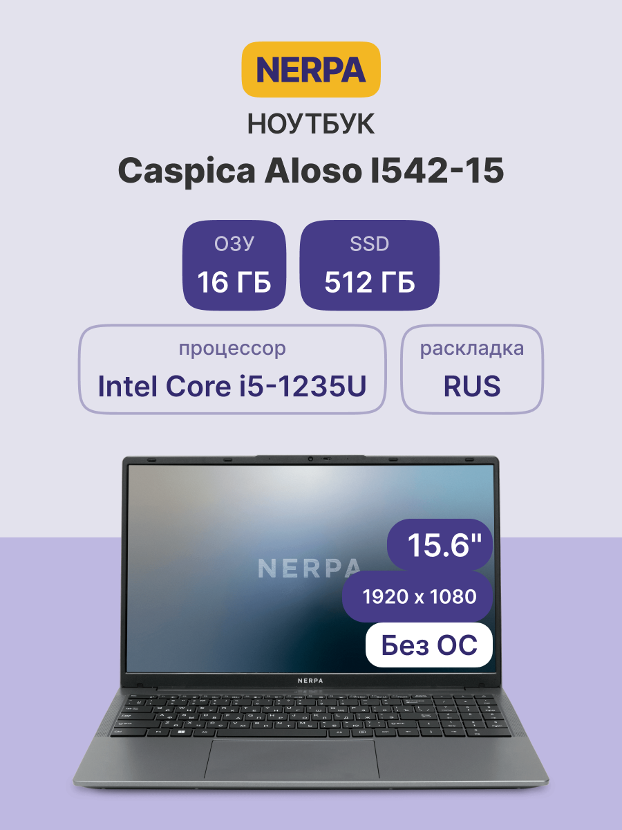 Ноутбук/ Ноутбук NERPA CASPICA ALOSO I542-15 (15.6" IPS/1920x1080/Intel Core i5-1235U (1.3GHz)/16GB/512GB NVMe SSD/Iris Xe/WiFi+BT/noOS/51WHr/1.67kg/Grey/1Y)