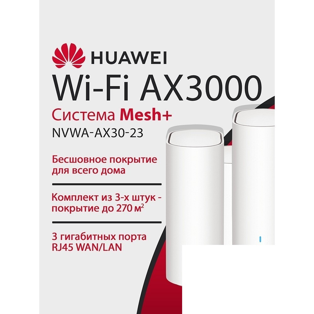 HUAWEI 53030DVA NVWA-AX30-23 WiFi 6 Plus AX3000 Mesh 3+ , MESH-комплект 10/100/1000 Mbit/s WAN/LAN (3-Package)