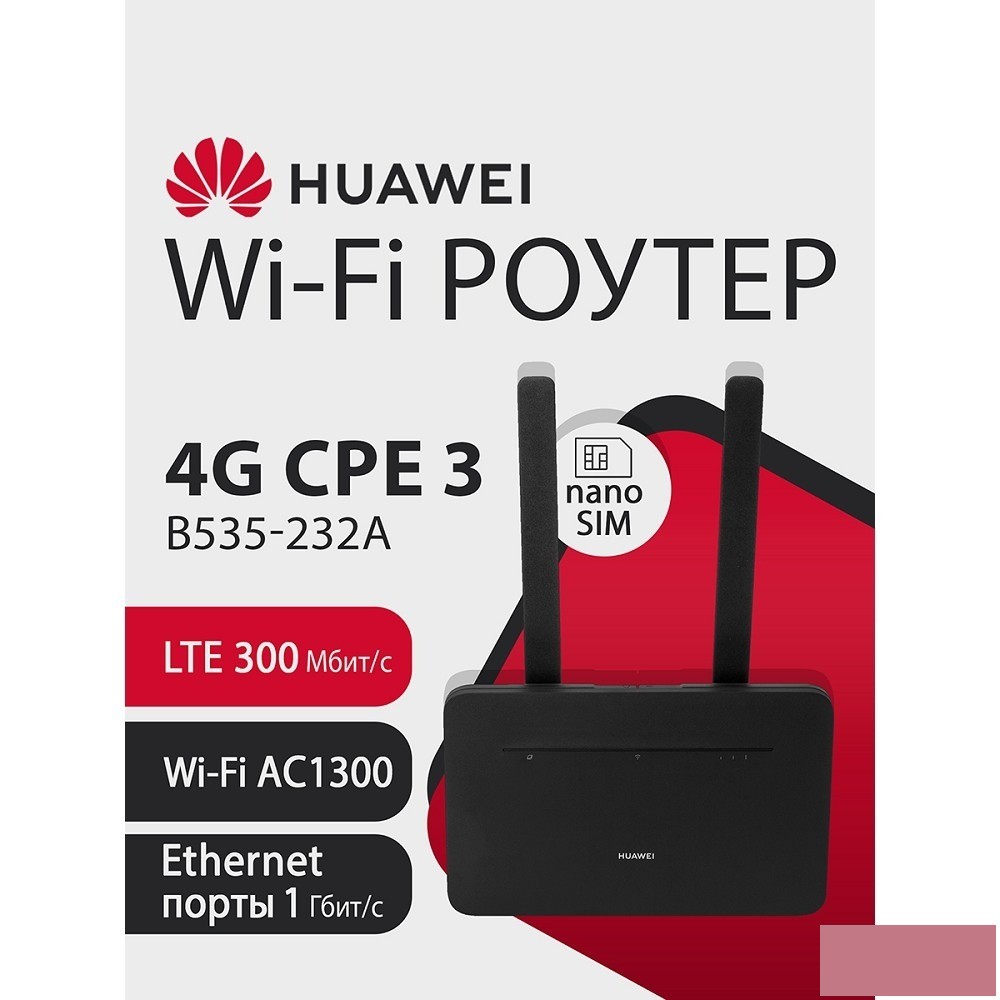 HUAWEI 51060HVA B535-232a Маршрутизатор 4G CPE 3 Wi-Fi 5 AC1300, LTE CAT7 300 Мбит/с, 4FF Nano-SIM card slot, 1* LAN/WAN port GE, 3* LAN ports GE, BLACK
