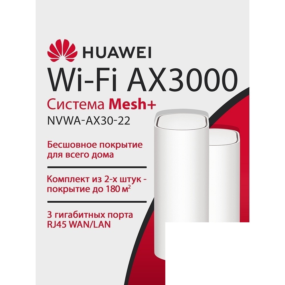 HUAWEI 53030EBN NVWA-AX30-22 WiFi 6 Plus AX3000 Mesh 3+ , MESH-комплект 10/100/1000 Mbit/s WAN/LAN (2-Package)