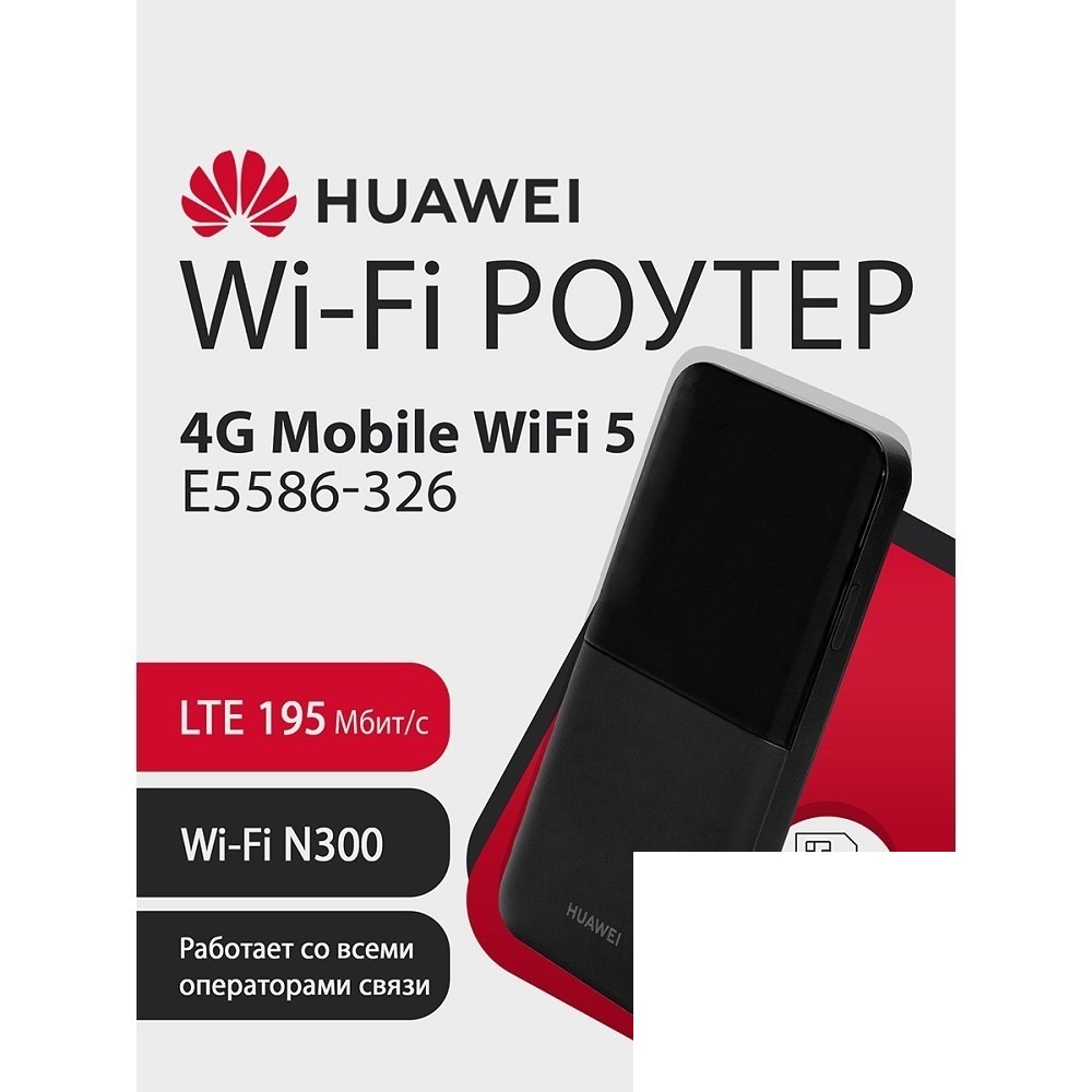 HUAWEI 51071VKC E5586-326 Mobile WiFi 5 Портативный Модем 4G, LTE Cat4., 3FF Micro-SIM, USB Type-C, 1500 мА*ч, BLACK