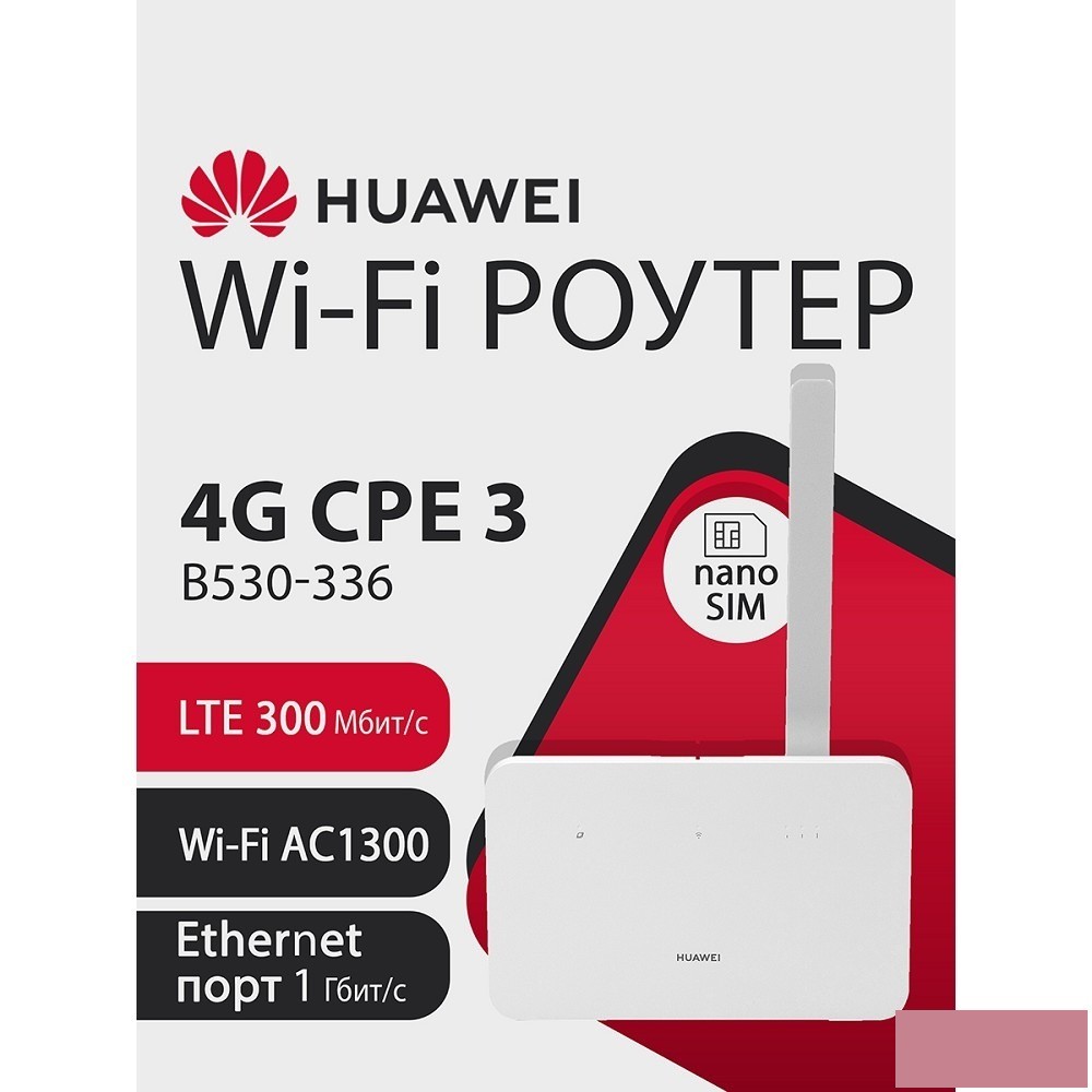 HUAWEI 51060JHL B530-336 Маршрутизатор 4G CPE 3 Wi-Fi 5 AC1300, LTE Cat7 300 Мбит/с 4FF Nano-SIM card slot, 1* LAN/WAN port GE, WHITE