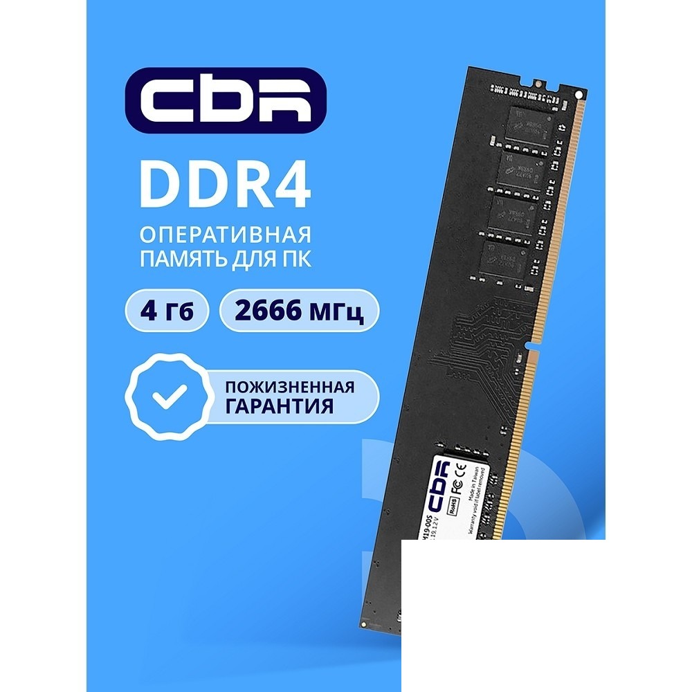 CBR DDR4 DIMM (UDIMM) 4GB CD4-US04G26M19-00S PC4-21300, 2666MHz, CL19, 1.2V, Micron SDRAM, single rank, пожизненная гарантия