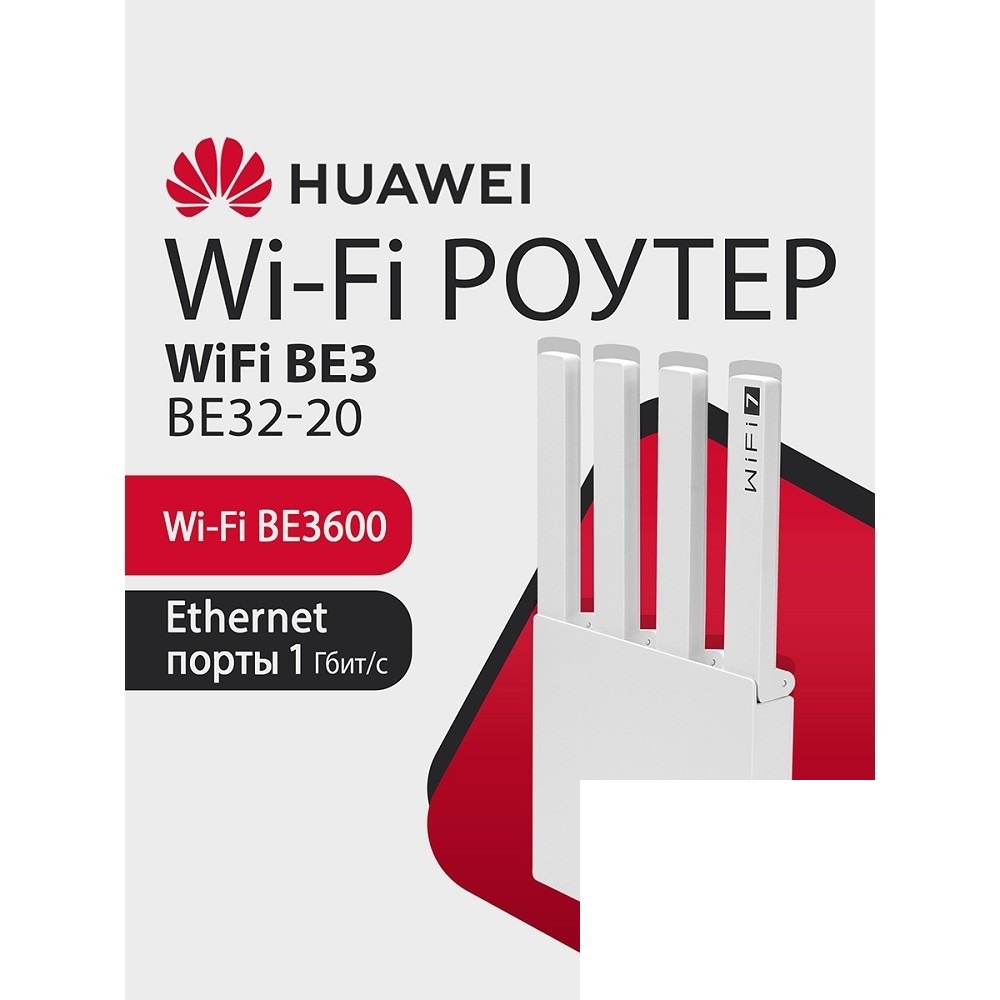 HUAWEI 53030CFJ WUKUN-BE32-20 WiFi BE3 Маршрутизатор, WiFi 7 BE3600 802.11a/b/g/n/ac/ax/be, 1 LAN 10/100/1000M/2500M, 3 LAN 10/100/1000M