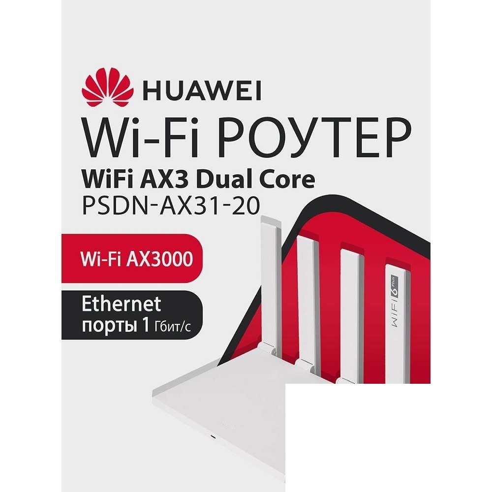 HUAWEI 53030EDM PSDN-AX31-20 WiFi AX3 Dual Core Маршрутизатор Wi-Fi 6 AX3000 , WAN/LAN:4xGE WS7100 V4