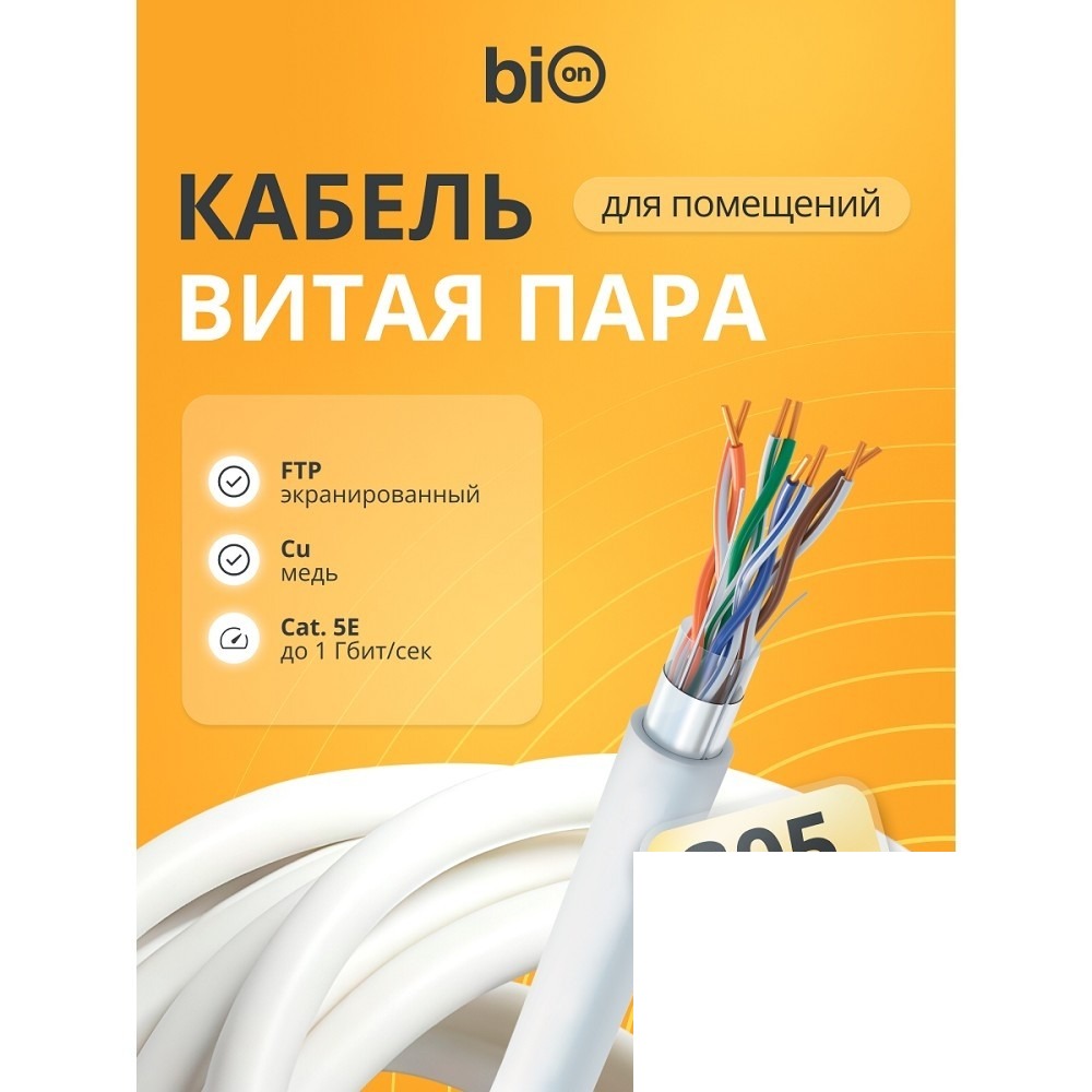 Кабель витая пара Bion BCL-F5480-181 F/UTP, кат.5e, 4x2x0,48 мм AWG 24, медь, одножильный, PVC, для внутренней прокладки, 305м, серый
