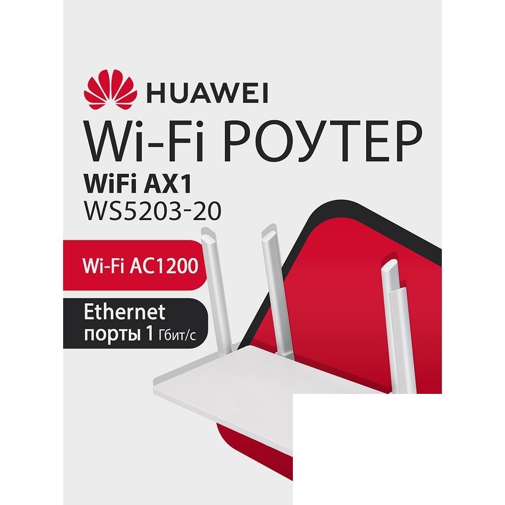 HUAWEI 53030BYV WS5203-20 WiFi AX1 Маршрутизатор WiFi 5 AC1200, 4* LAN/WAN ports GE, WHITE