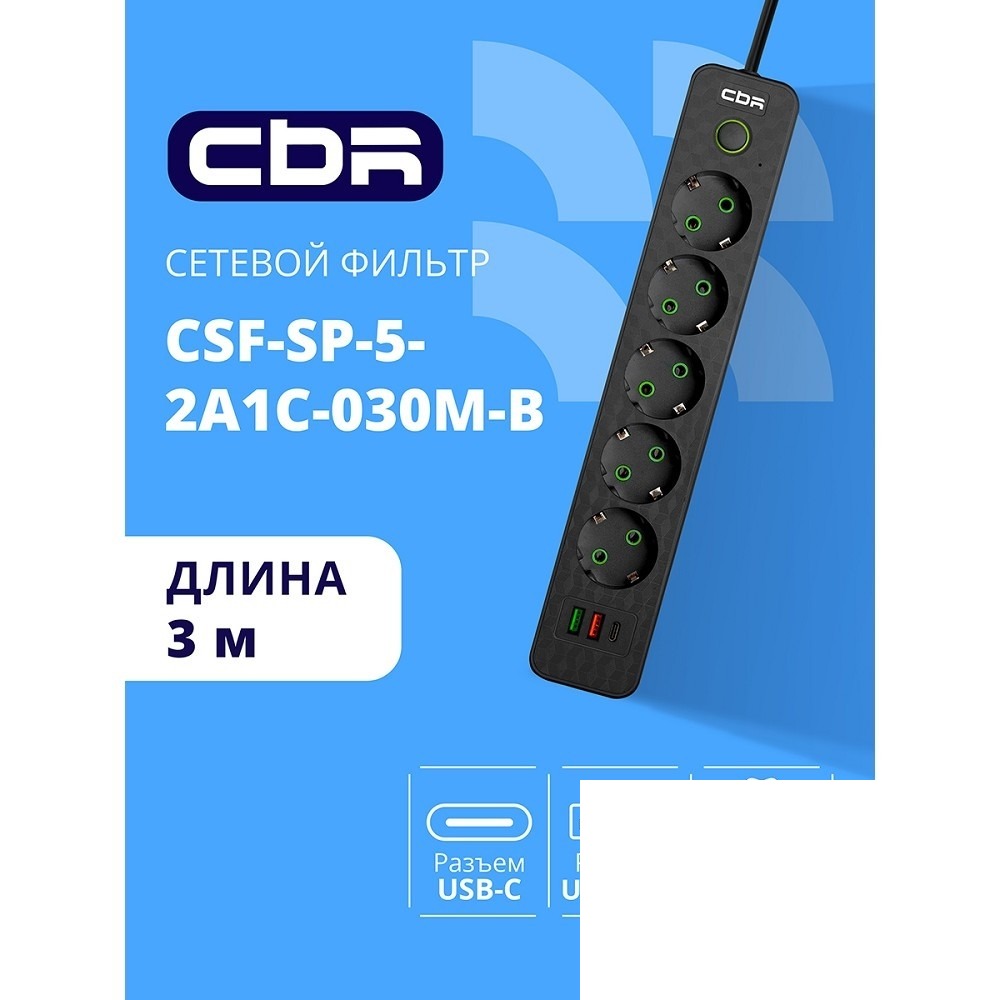 CBR Сетевой фильтр CSF SP-5-2A1C-030M-B, 10A, 5 евророзеток, 2x USB Type-A 2.0, 1x USB Type-C, 3x0.75мм2, 3 м, чёрный