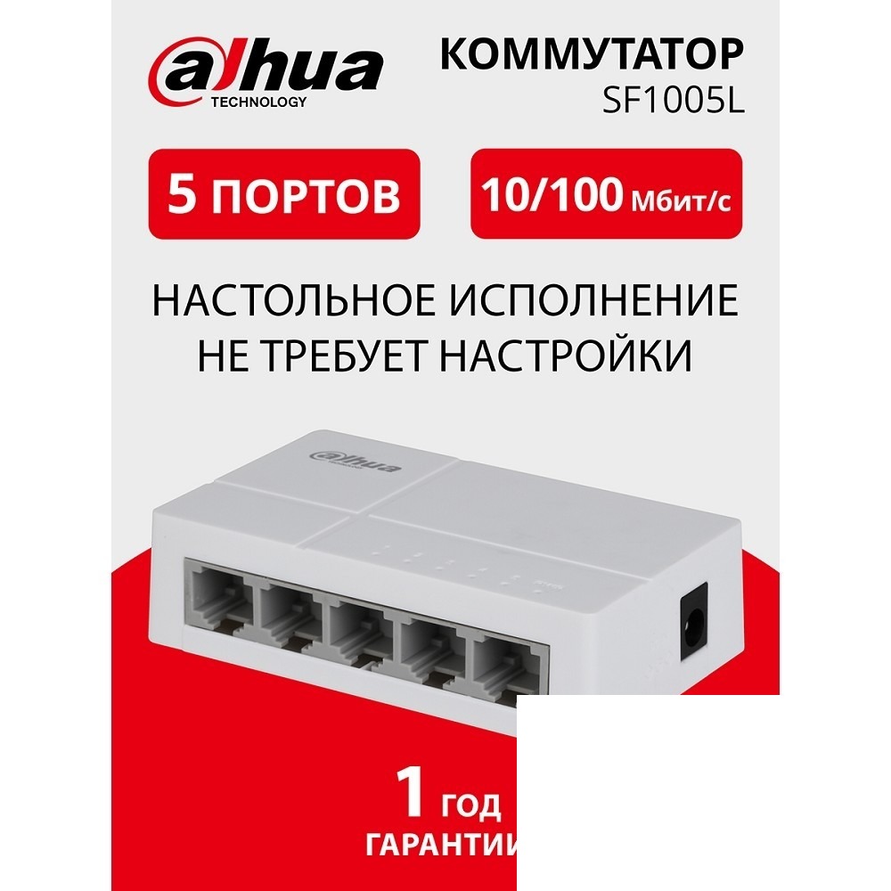 DAHUA DH-SF1005L 5-портовый неуправляемый коммутатор, 5x10/100 Base-T, коммутация 1 Гбит/с, MAC-таблица 2К, пластик