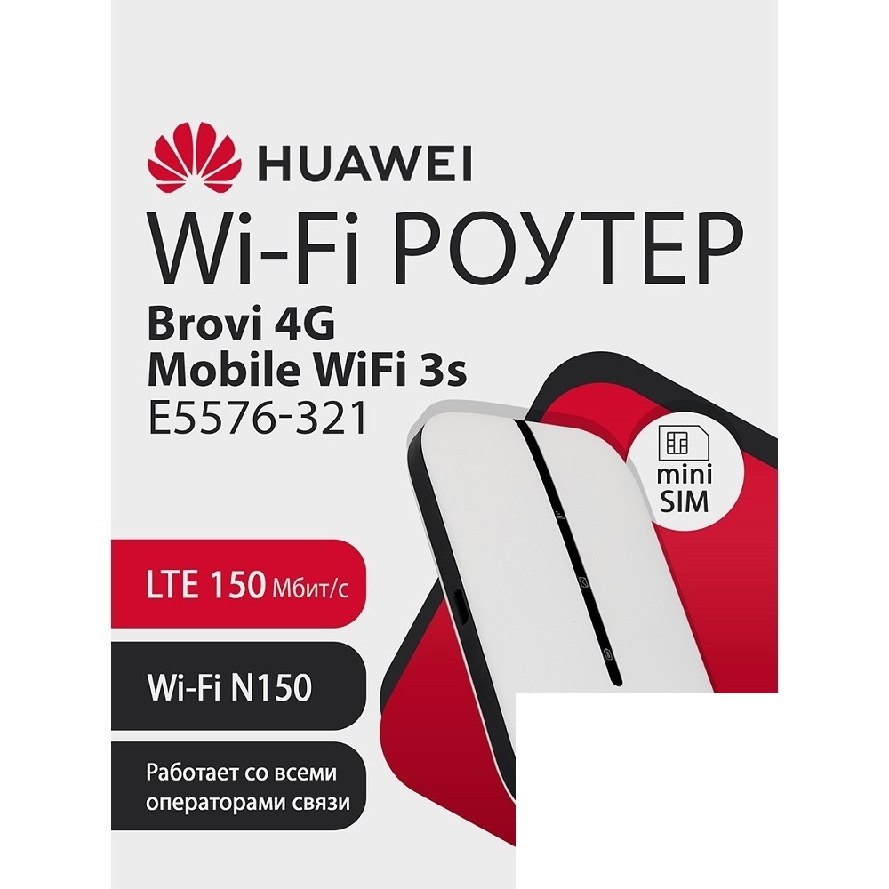 51071VPL E5576-321 Brovi 4G Mobile WiFi 3s Портативный Модем 3G/4G Mobile WiFi 3s, LTE cat.4., 2FF Mini-SIM, 1500 mAh