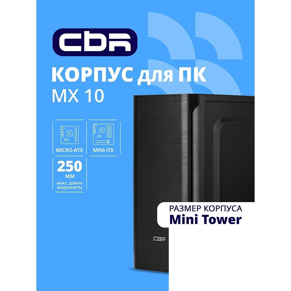 CBR Корпус mATX Minitower MX10, c БП PSU-ATX450-08EC (450W/80mm), 2*USB 2.0, HD Audio+Mic, Black [PCC-MATX-MX10-450W2]