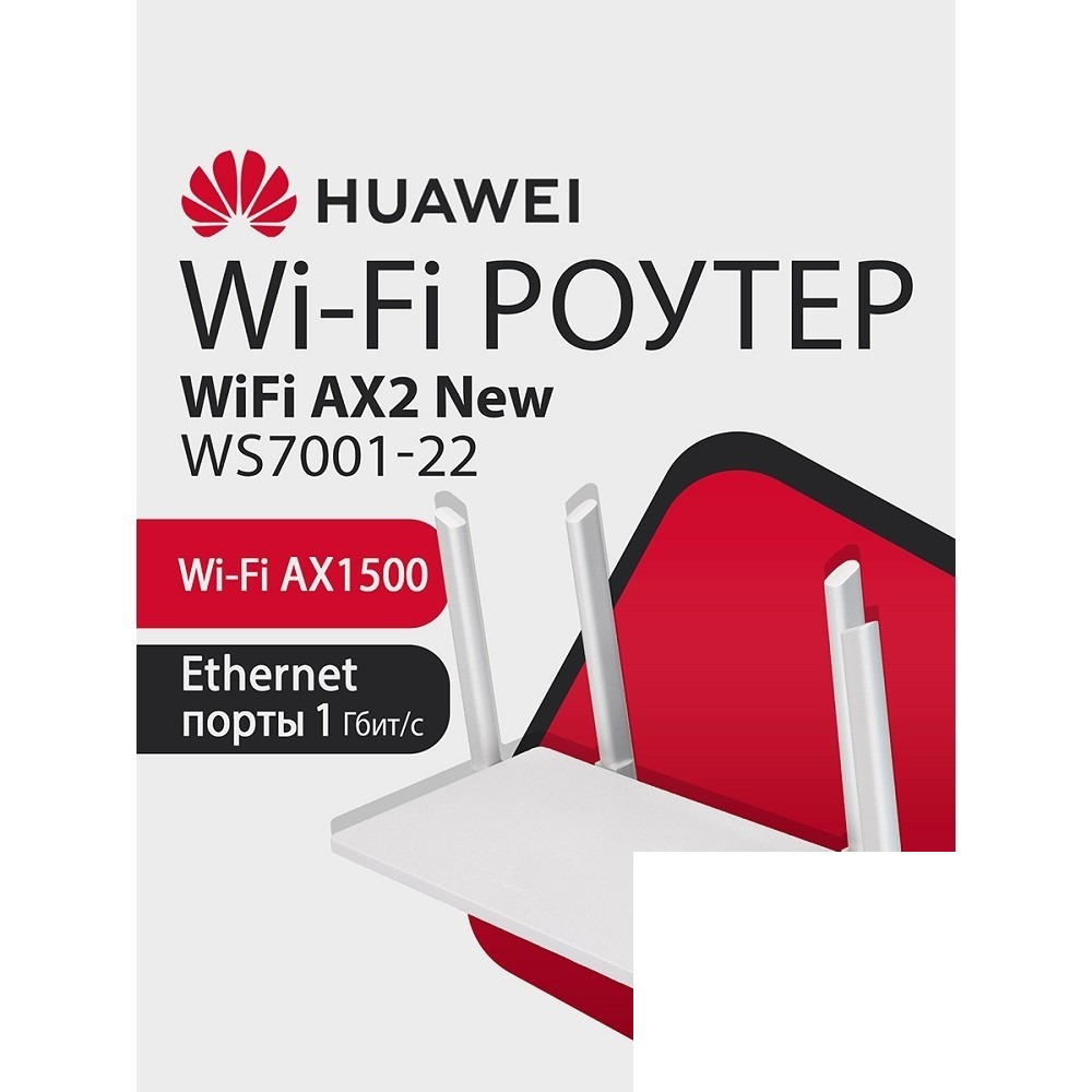 HUAWEI 53030ADX WS7001-22 WiFi AX2 New Маршрутизатор Wi-Fi 6 AX1500, 3* LAN/WAN ports GE, WHITE