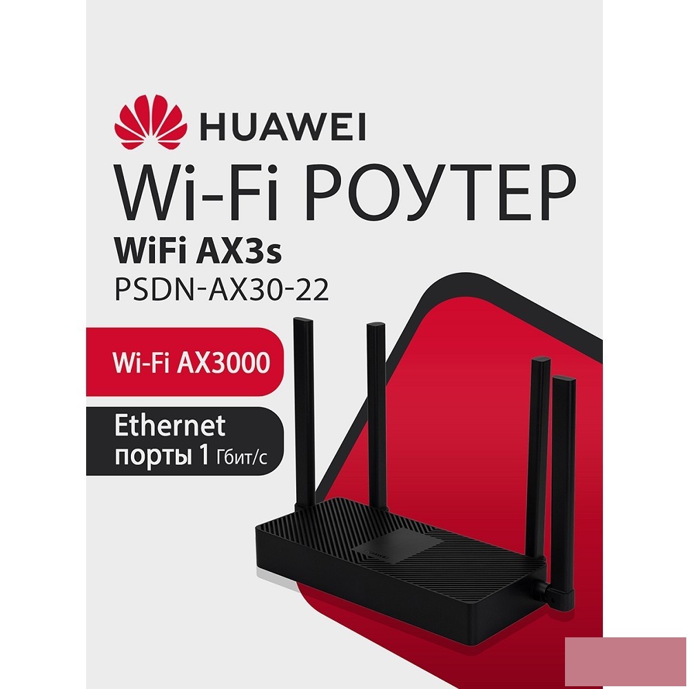 HUAWEI 53030CSU PSDN-AX30-22 WiFi AX3S Маршрутизатор AX3000 WiFi 6, WAN/LAN:4xGE Ports Black