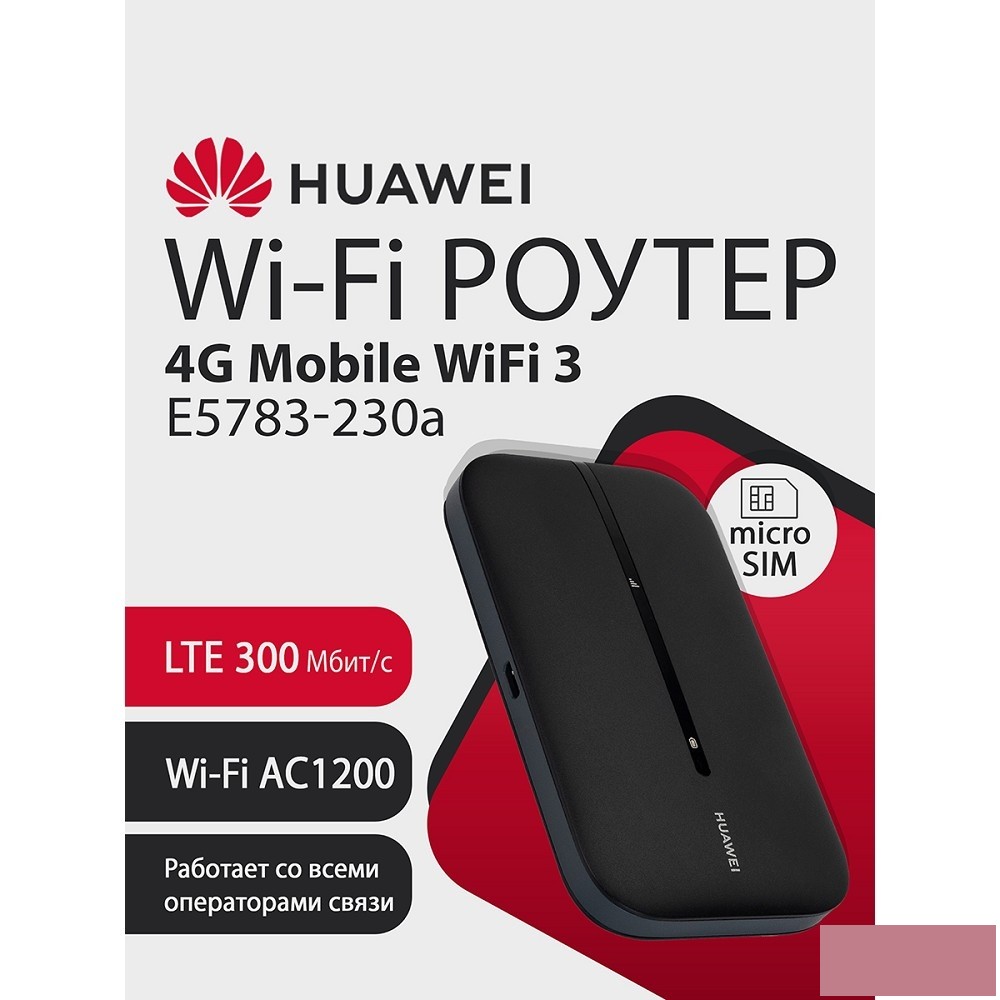 HUAWEI 51071VQQ E5783-230a 4G Mobile Wifi 3 Портативный Модем 3G/4G , WiFi 5, LTE cat.7, 3FF Micro-SIM, 1500 mAh ЧЕРНЫЙ