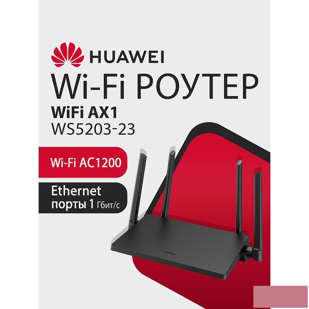 HUAWEI 53030CTF WS5203-23 WiFi AX1 Маршрутизатор Wi-Fi 5 AC1200, 4 RJ45*GE WAN/LAN, BLACK