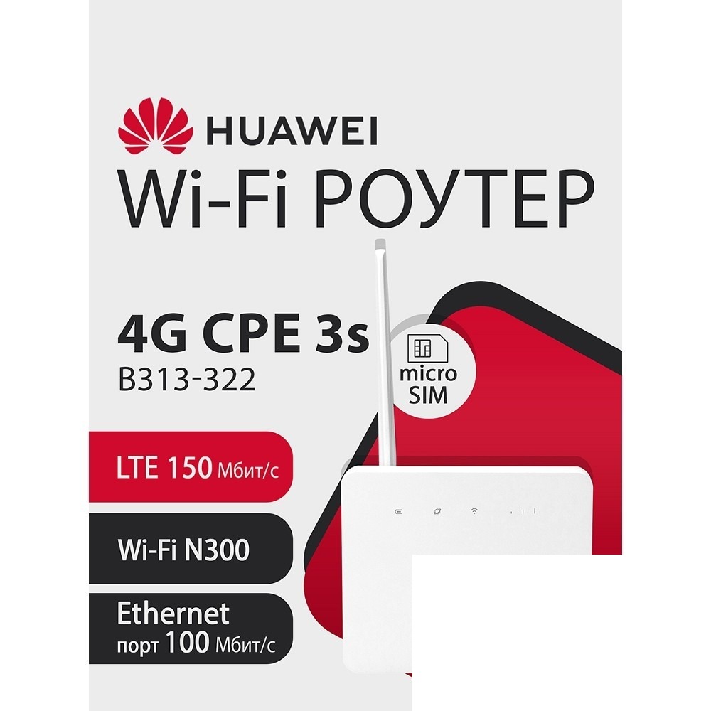 51060LHT B313-322 Brovi 4G CPE 3s Портативный Модем, Wi-Fi 4 2*2 MIMO 2.4GHz, LTE Cat4, 3FF Micro-SIM, 1xRJ-45 FE (LAN/WAN), 1xSMA